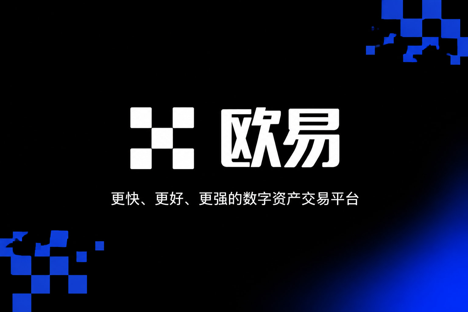 欧交易所官网下载交易所app官网界面展示